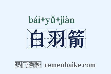 白羽箭是什么意思的图片